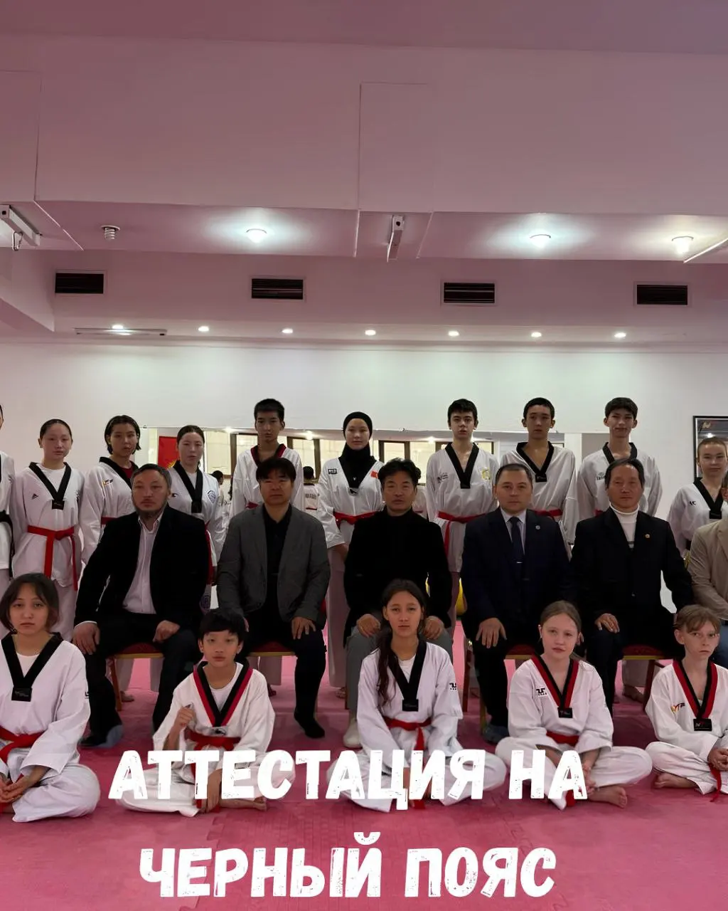 Международная аттестация на черный пояс